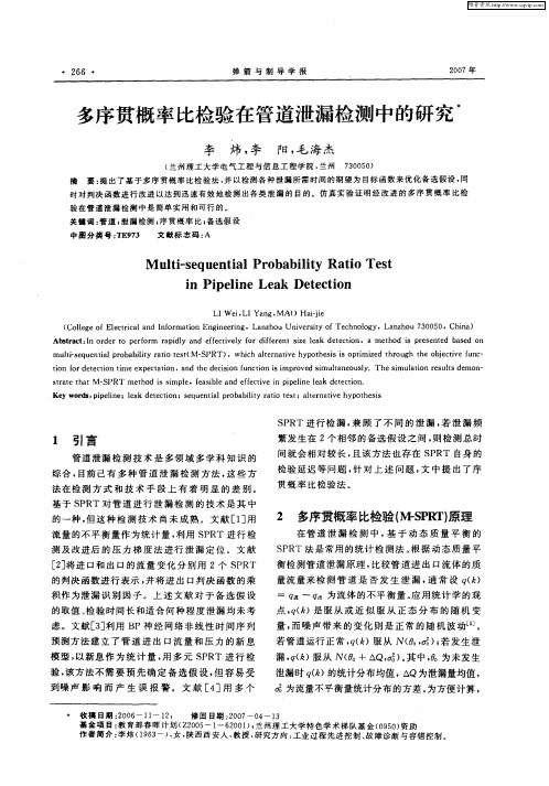 多序贯概率比检验在管道泄漏检测中的研究