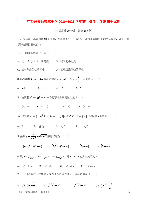 广西省最新2020-2021学年高一数学上学期期中试题