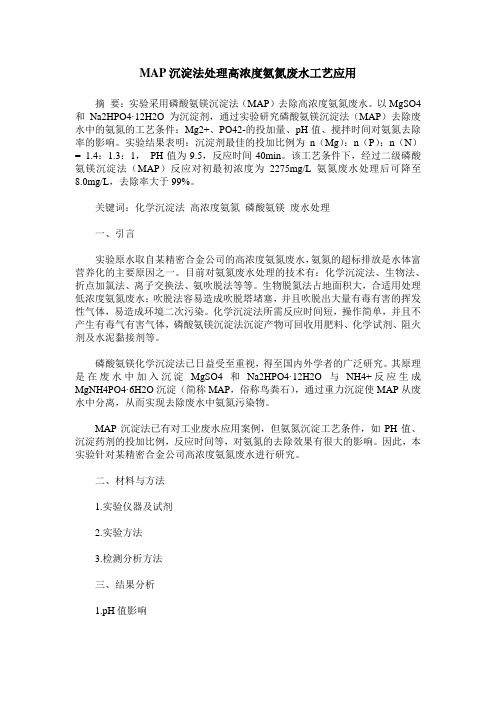 MAP沉淀法处理高浓度氨氮废水工艺应用