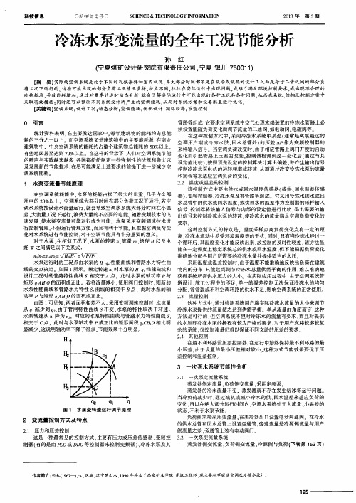 冷冻水泵变流量的全年工况节能分析