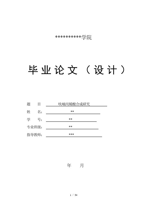 呋喃丙烯酸合成研究毕业论文