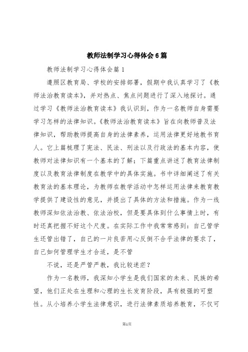 教师法制学习心得体会6篇