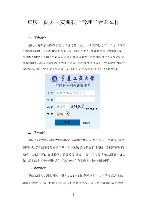 重庆工商大学实践教学管理平台怎么样