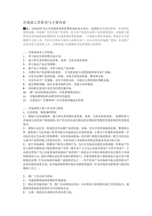 市场部主要职能及工作内容