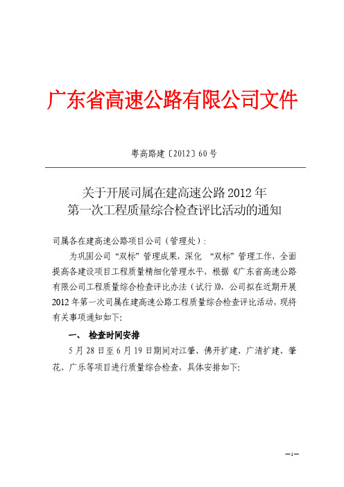 关于开展司属在建高速公路2012年第一次工程质量综合检查评比活动的通知[2]