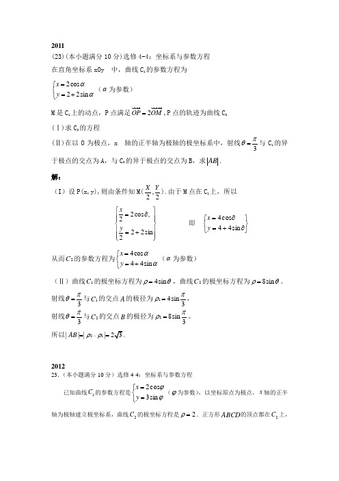 近5年高考数学理科试卷(全国卷1)分类汇编--坐标系与参数方程解析版大题版(2011年2012年2013年2014年2015年)