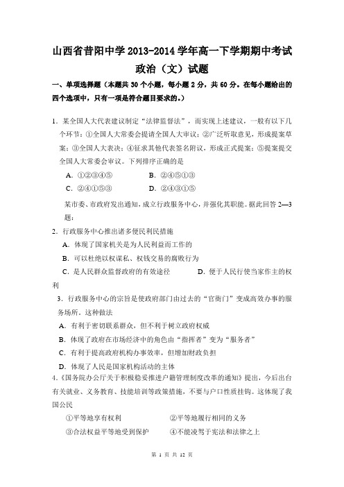 山西省昔阳中学2013-2014学年高一下学期期中考试政治(文)试题