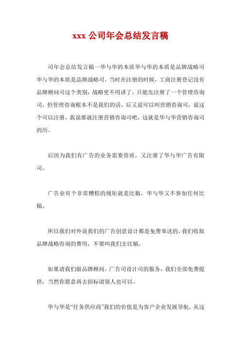 xxx公司年会总结发言稿