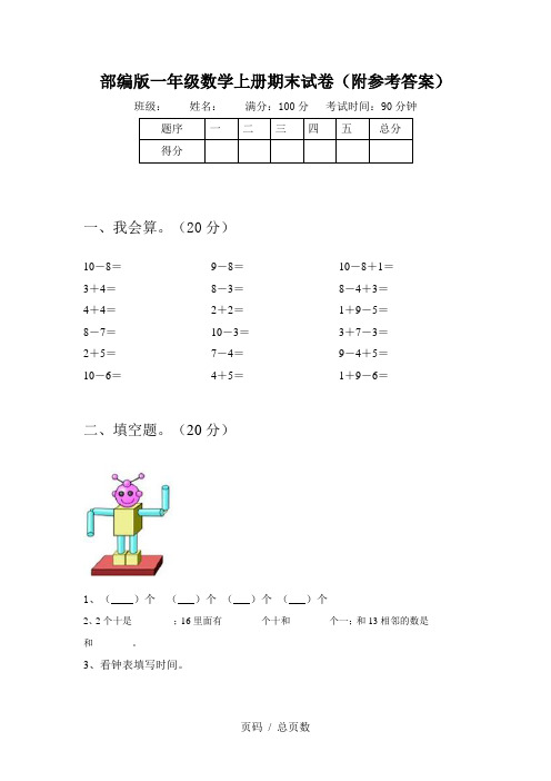 部编版一年级数学上册期末试卷(附参考答案)