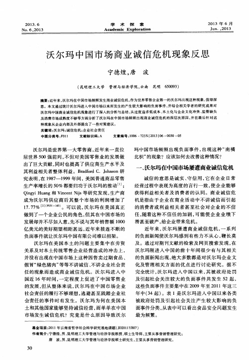 沃尔玛中国市场商业诚信危机现象反思