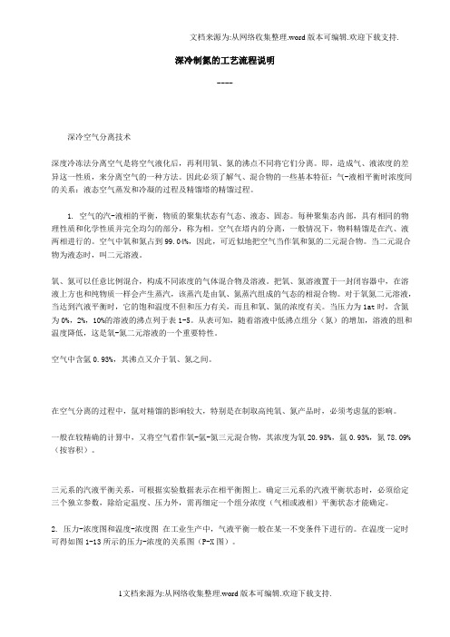 【精品】深冷制氮的工流程说明