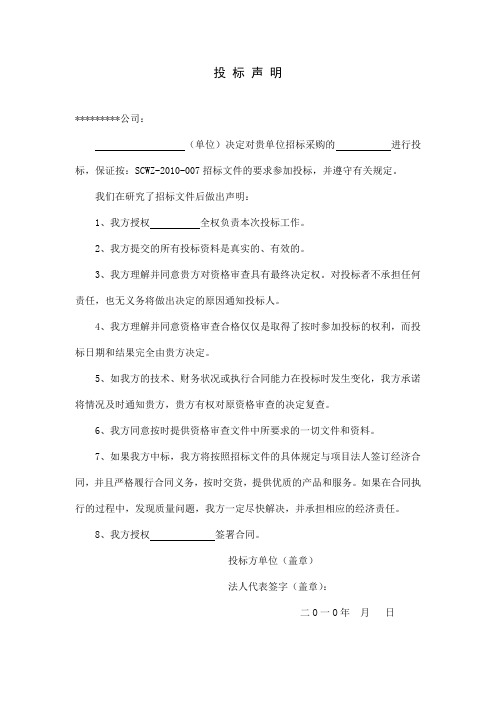 招标、投标声明范文