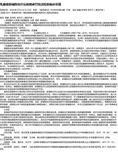 乳腺癌新辅助化疗后前哨淋巴结活检的临床价值