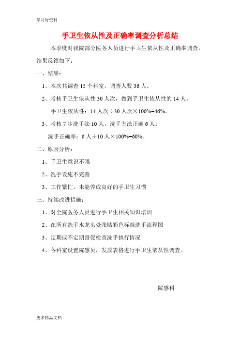手卫生依从性及正确率调查分析总结汇编