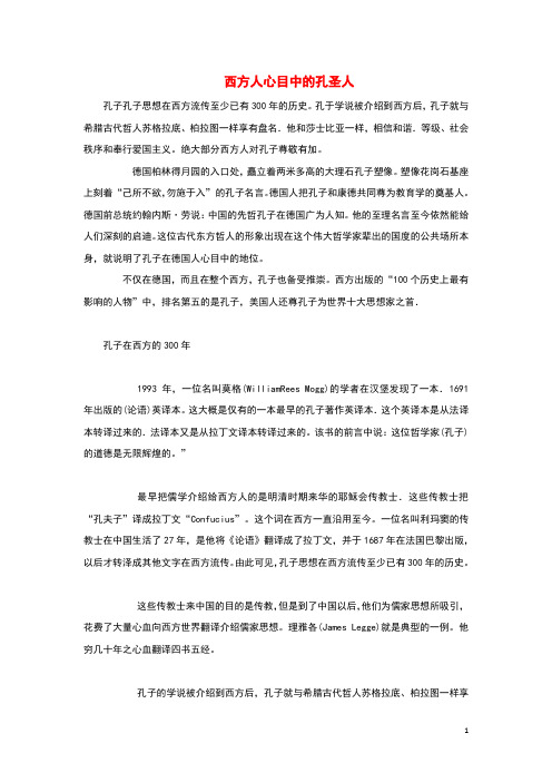 高中历史之历史百科西方人心目中的孔圣人素材