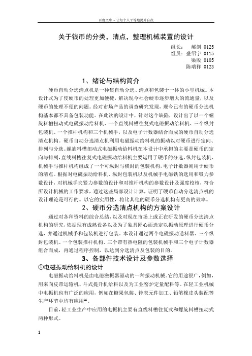 关于钱币的分类清点整理机械装置的设计郝剑梁殷盛绍宇陈瑞祥