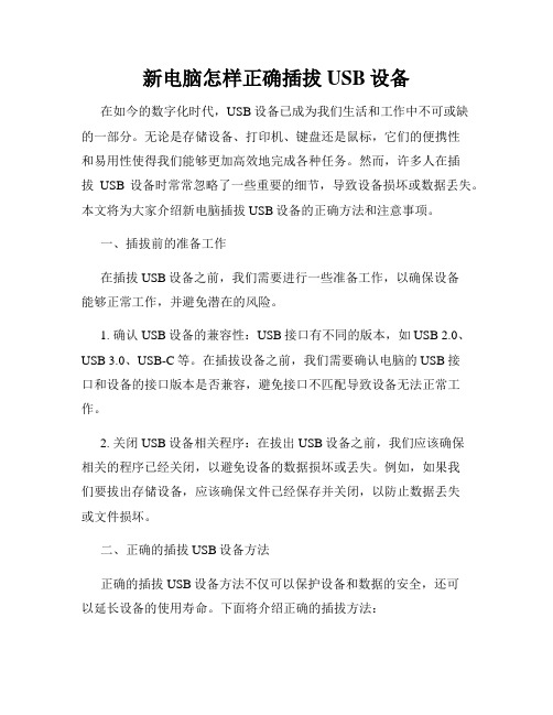 新电脑怎样正确插拔USB设备
