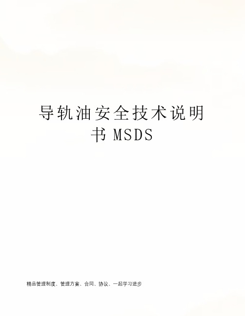 导轨油安全技术说明书MSDS