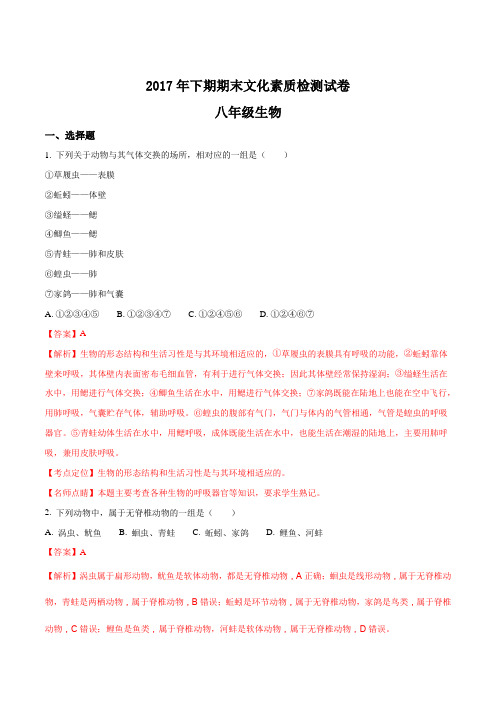 湖北省娄底市娄星区2017-2018学年八年级上学期期末考试生物试题(解析版)
