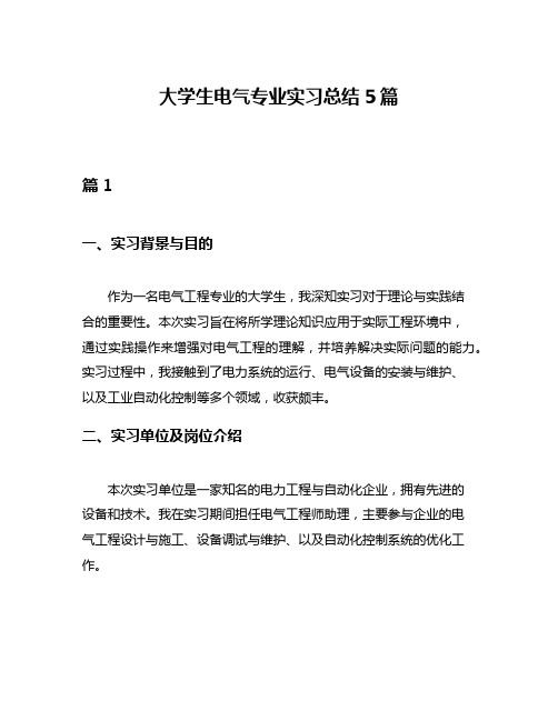 大学生电气专业实习总结5篇