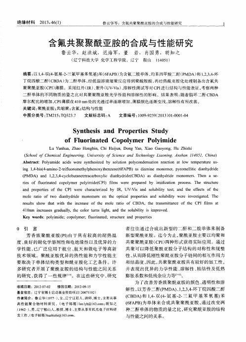 含氟共聚聚酰亚胺的合成与性能研究