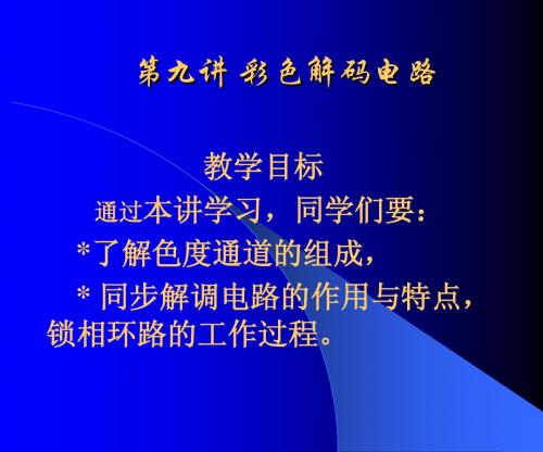 《电视技术》--第九讲彩色解码电路