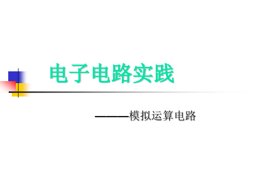 第一次授课：简易模拟运算与积分电路(一)