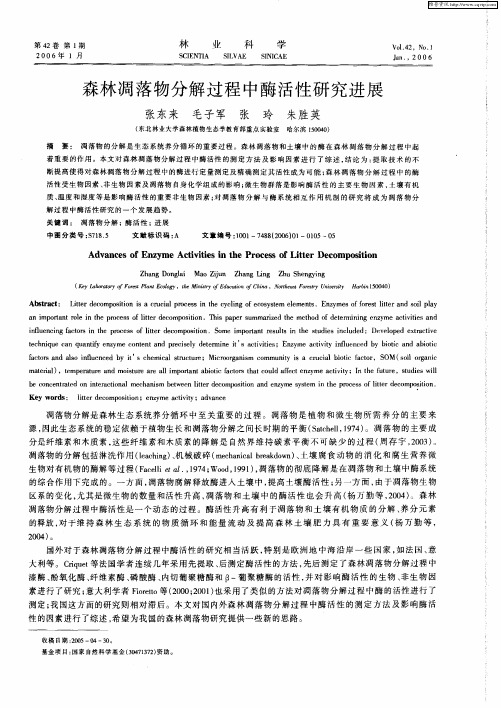 森林凋落物分解过程中酶活性研究进展