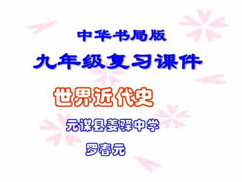 中华书局版__九年级世界近代史(上)复习课件__云南省曲靖市麒麟区越州一中