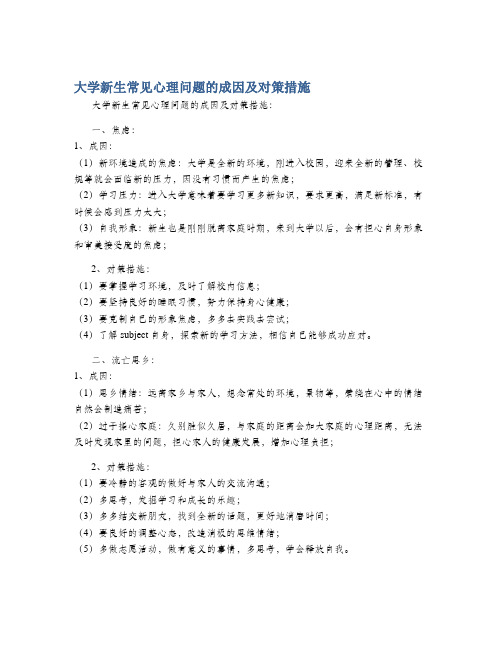 大学新生常见心理问题的成因及对策措施