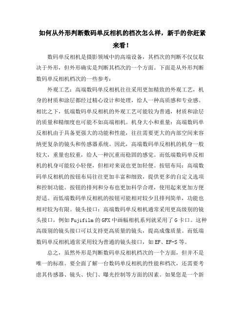 如何从外形判断数码单反相机的档次怎么样,新手的你赶紧来看!(10篇)