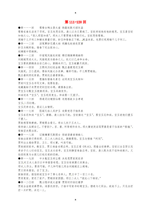 高中语文 第111-120回梗概及问题 苏教版选修《红楼梦》