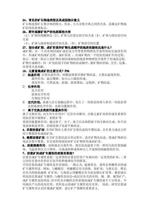 矿床矿相学复习重点