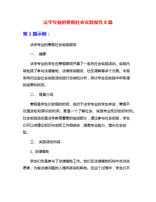 法学专业的寒假社会实践报告8篇