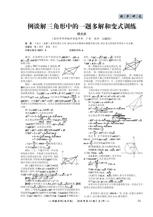 例谈解三角形中的一题多解和变式训练