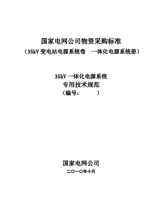 35kV变电站一体化电源系统-专用部分