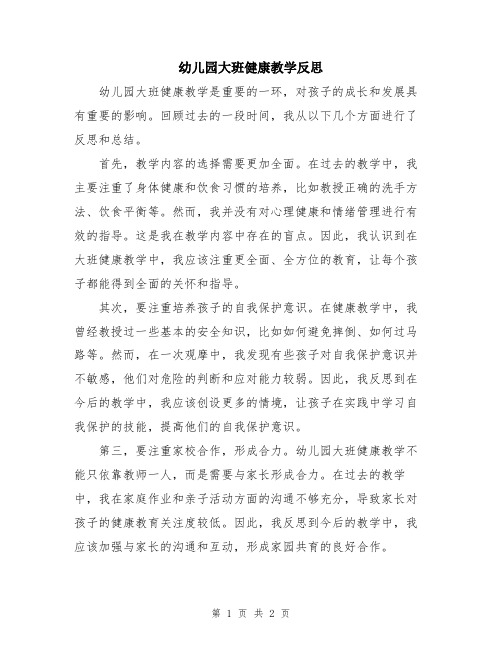 幼儿园大班健康教学反思