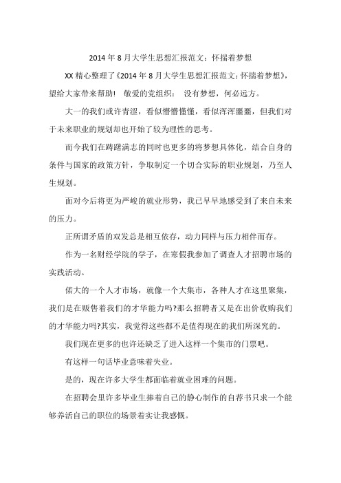 2014年8月大学生思想汇报范文：怀揣着梦想