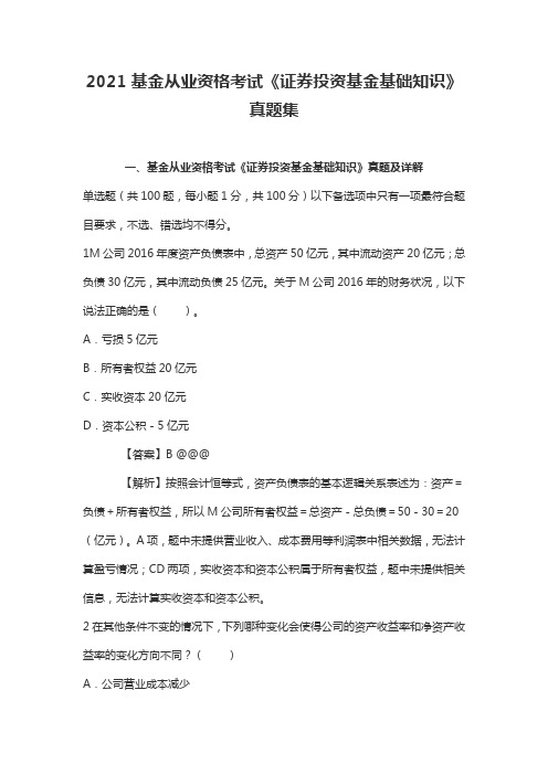 2021基金从业资格考试《证券投资基金基础知识》真题集