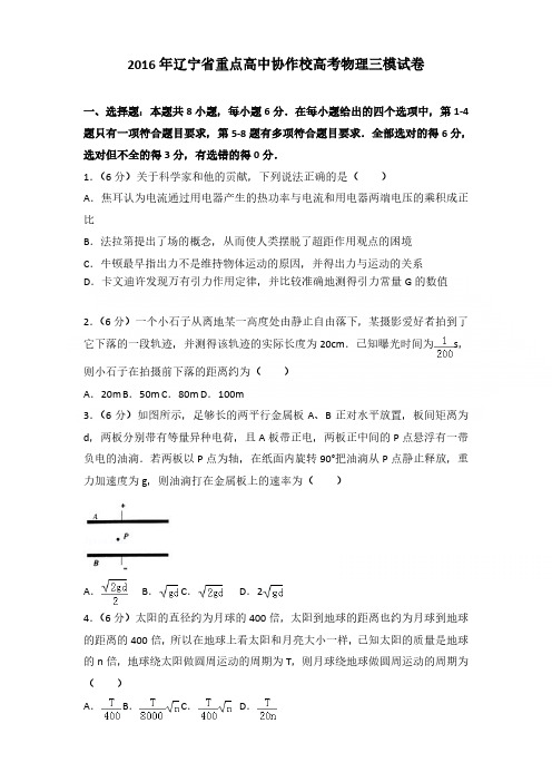 2016年辽宁省重点高中协作校高考物理三模试卷含参考答案