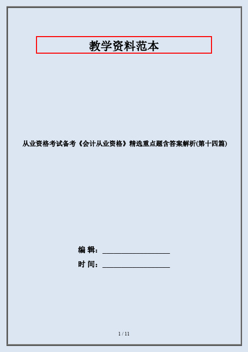 从业资格考试备考《会计从业资格》精选重点题含答案解析(第十四篇)