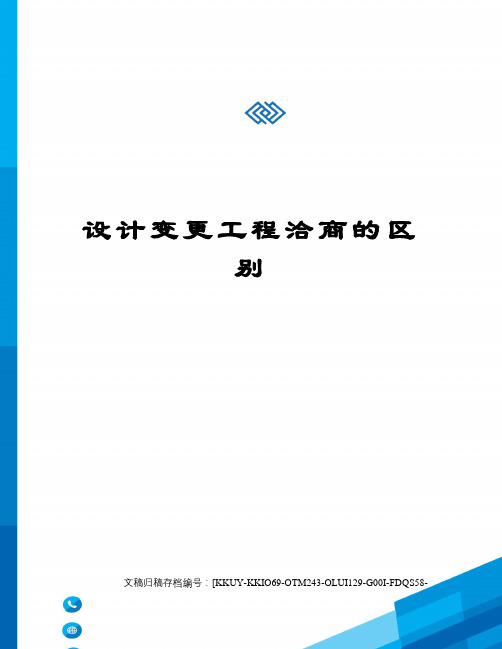 设计变更工程洽商的区别