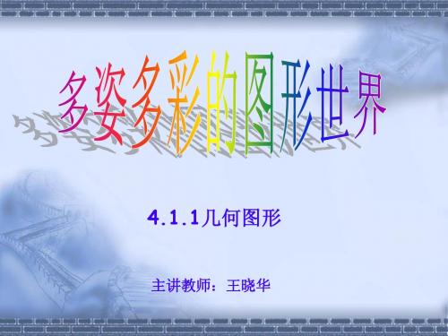 教师演示文稿——《多姿多彩的图形世界》