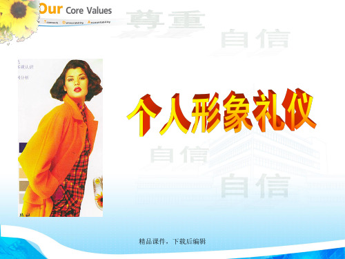 个人气质礼仪训练【精品ppt】