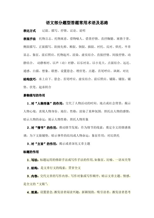 语文部分题型答题常用术语及思路