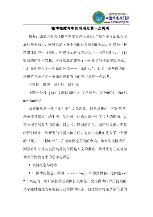 微博在教育中的应用及其一点思考