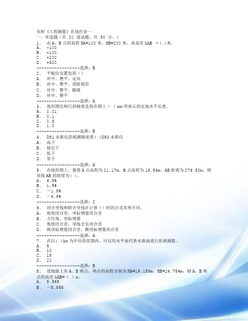 2015年东财《工程测量》在线作业一+二+三满分答案