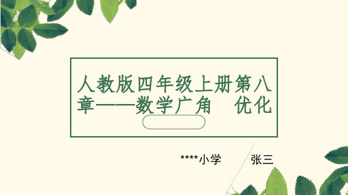 四年级上册第八章——数学广角  优化-沏茶问题