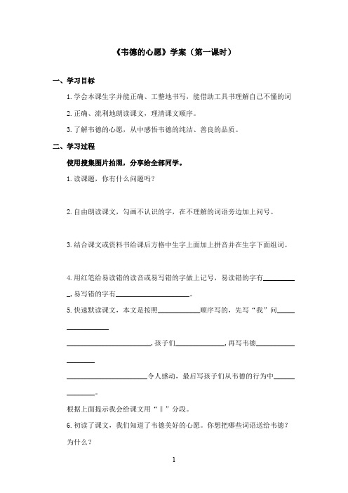 最新西师大版语文六年级上册《韦德的心愿》优秀学案第一课时(精品)