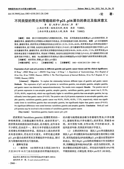 不同类型的胃炎和胃癌组织中p21、p16蛋白的表达及临床意义